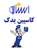 کاسپین یدک