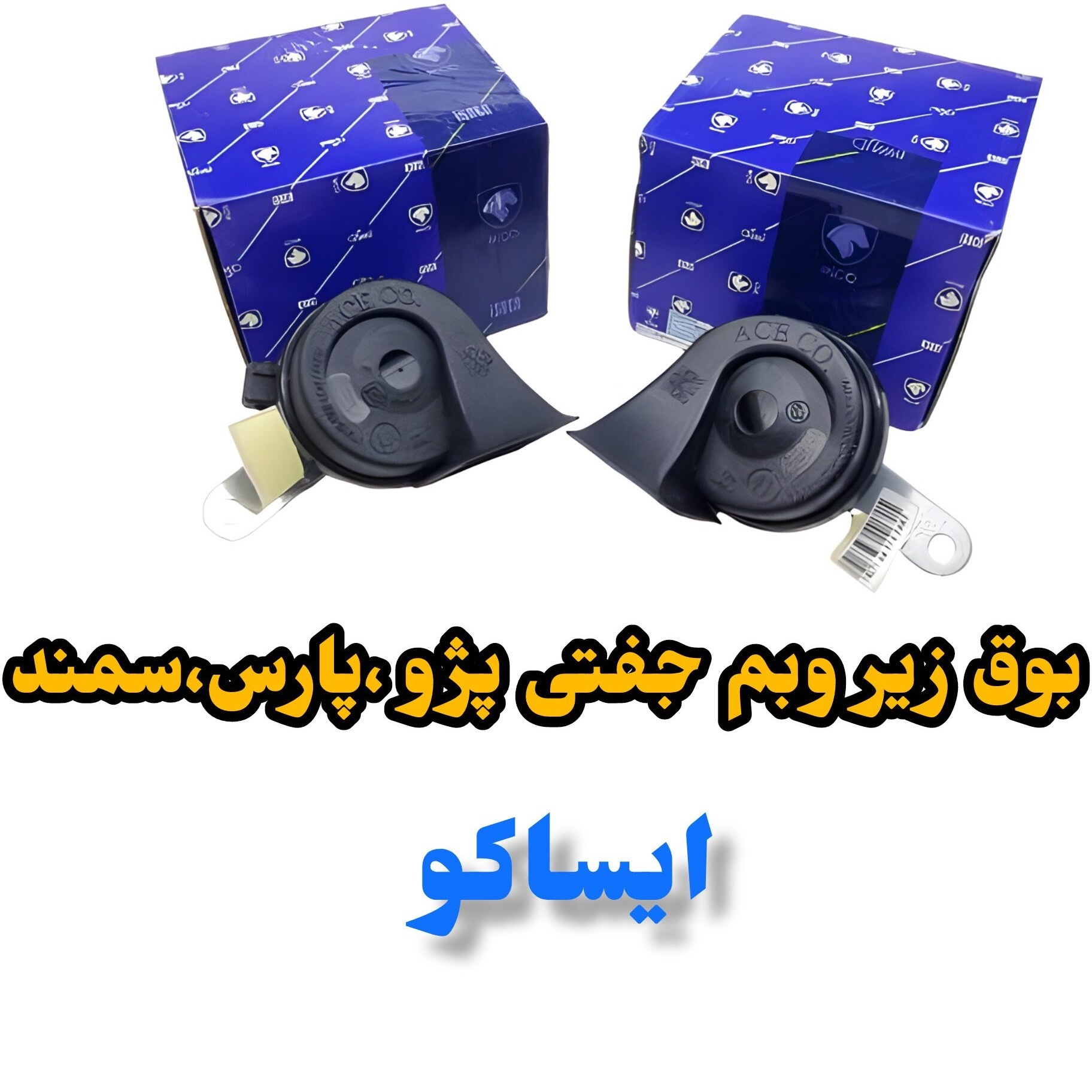 بوق پژو ۴۰۵ جفت 2عددی ایساکو