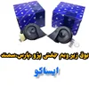 بوق پژو ۴۰۵ جفت 2عددی ایساکو