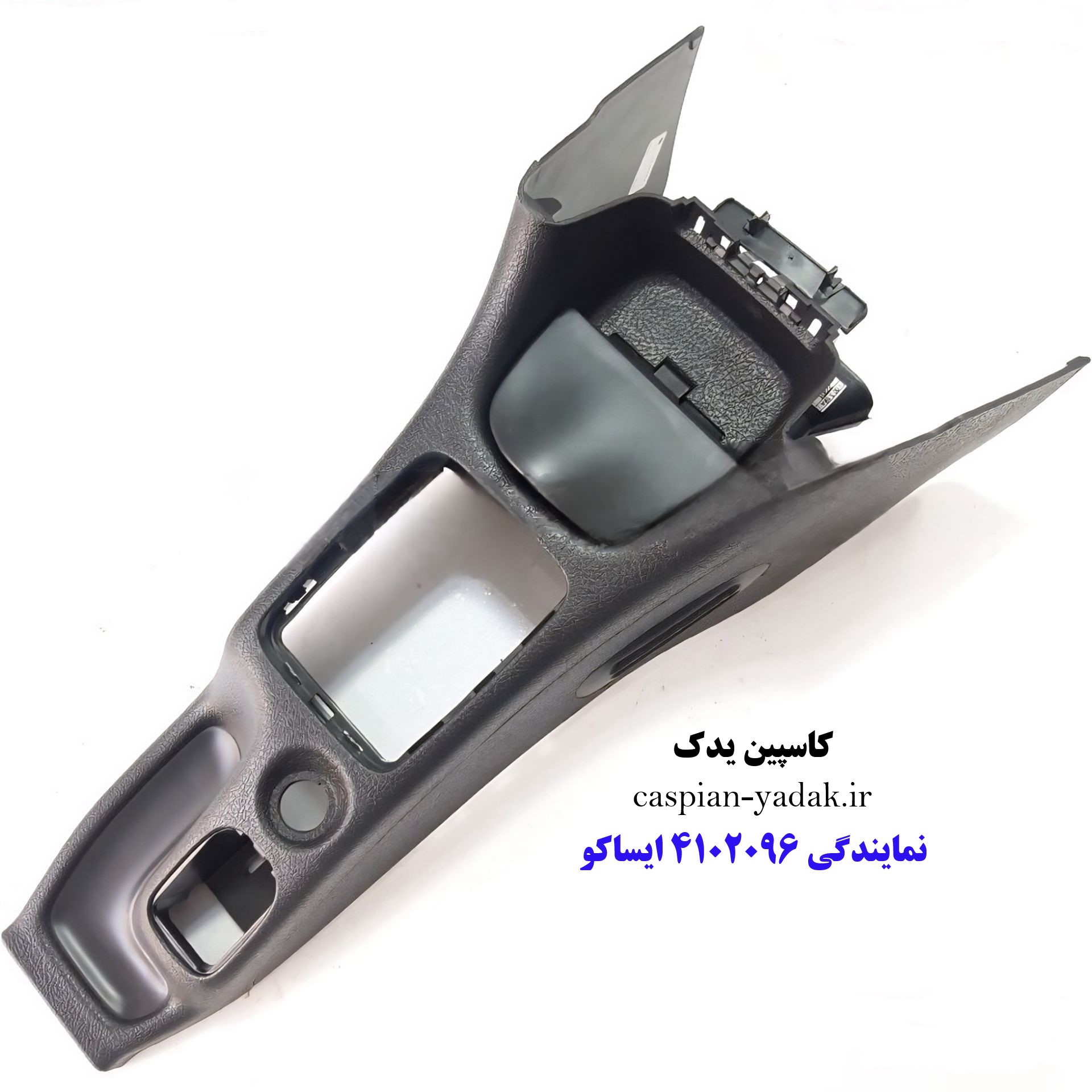 قاب کنسول وسط 206 با زیر سیگاری ایساکو